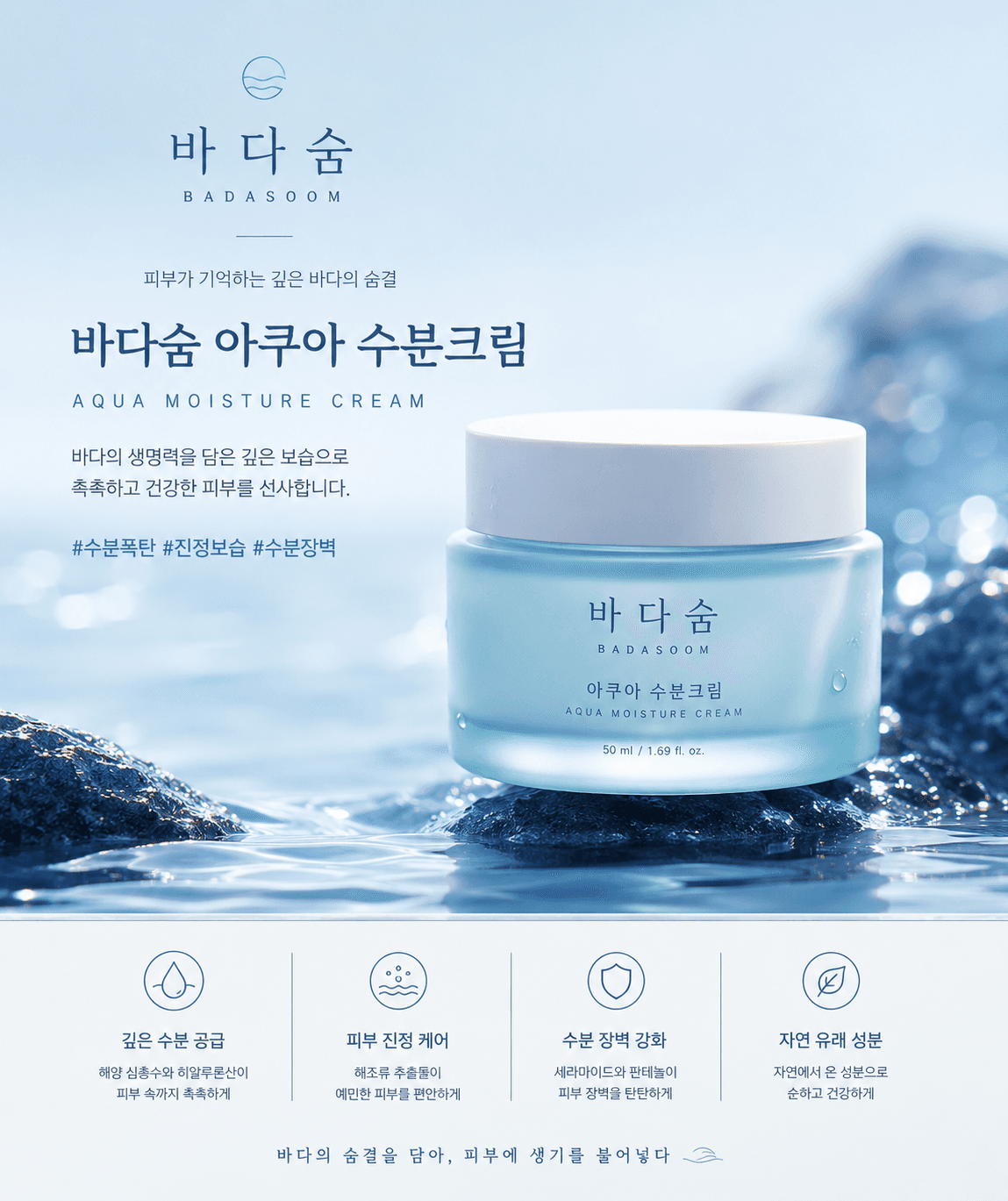 바다숨 아쿠아 수분크림 80ml